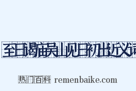 至日谒庙吴山见日初出近义词是什么意思的图片